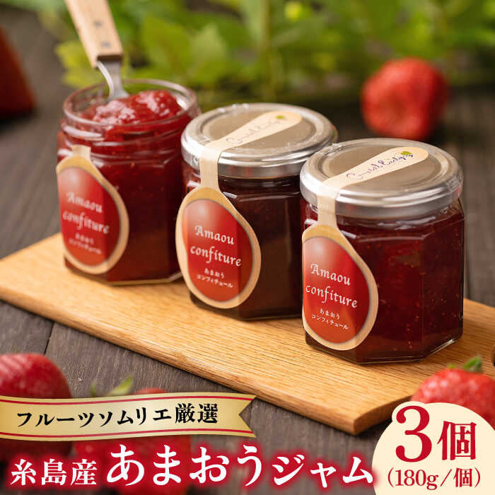 【ふるさと納税】糸島産あまおうジャム180g×3個 《糸島》【南国フルーツ株式会社】 [AIK001] 常温 12000円 1万2千円