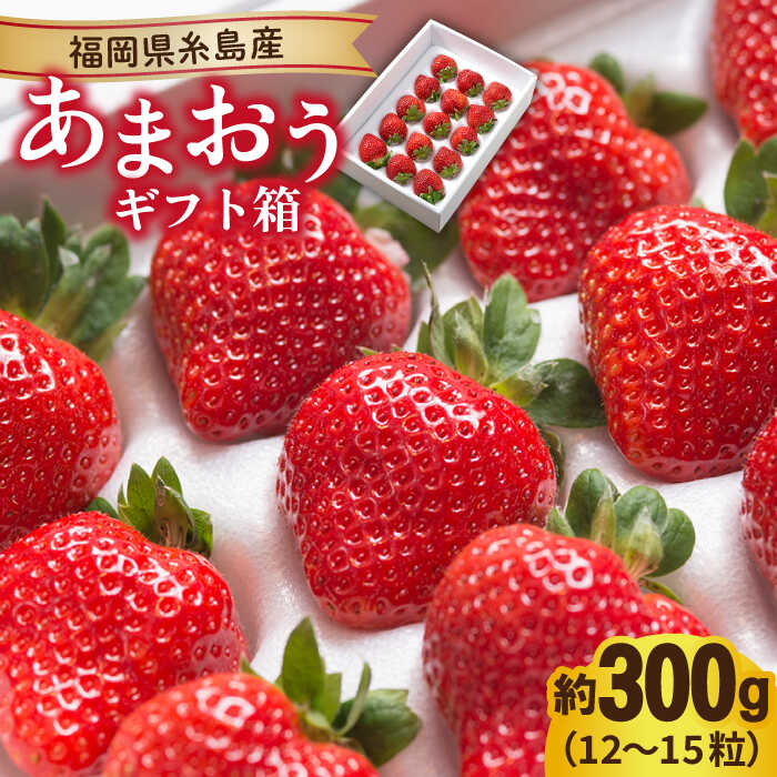 【ふるさと納税】【先行予約】糸島産 あまおう ギフト 箱 ( 12-15粒 ) 【2025年12月上旬以降順次発送】 糸島市 / 南国フルーツ株式会社 [AIK010] 12000円