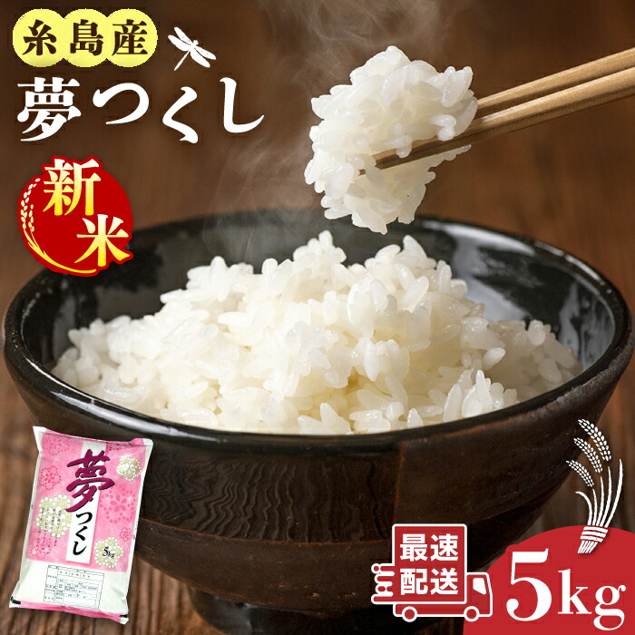 最終販売!福岡糸島のお米玄米です! 購入される場合は、必ずコメントお願いします! 楽天市場】【ふるさと納税】【令和7年産新米】糸島産 夢つくし