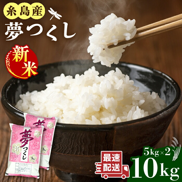 楽天市場】【ふるさと納税】【令和7年産新米】糸島産 夢つくし