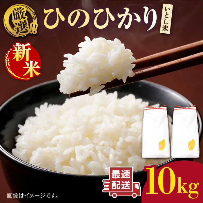 ふるさと納税 ＼ 令和6年産新米 ／ いとし米 厳選ひのひかり 5kg (糸島産) 糸島市 ／ 三島商店 [AIM019] 米 白米 ふるさと納税お歳暮対象令和7年産新米いとし米