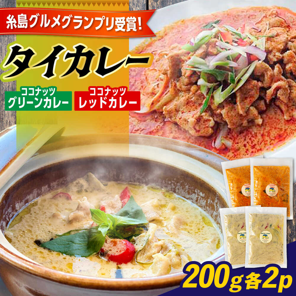 【ふるさと納税】【お中元対象】糸島グルメグランプリ受賞！タイカレー2種セット（ココナッツグリーンカレー・ココナッツレッドカレー） 糸島市 / ドゥワンチャン エスニック 辛口[AIQ001] 母の日 父の日 ギフト 辛い 本場 14000円 1万4千円｜福岡県糸島市
