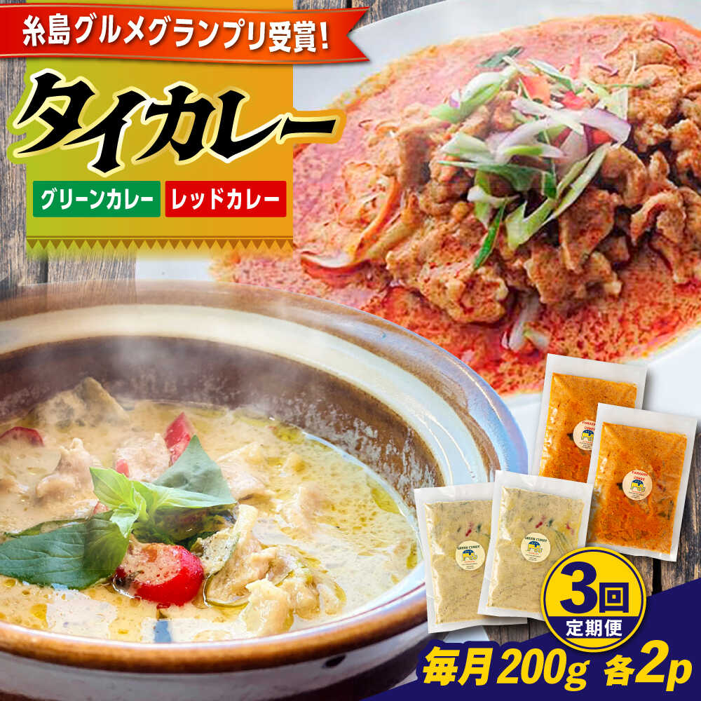【ふるさと納税】【全3回定期便】糸島グルメグランプリ受賞！タイカレー2種セット（ココナッツグリーンカレー・ココナッツレッドカレー） 糸島市 / ドゥワンチャン エスニック 辛口[AIQ003] レトルトカレー 本場 42000円 4万2千円