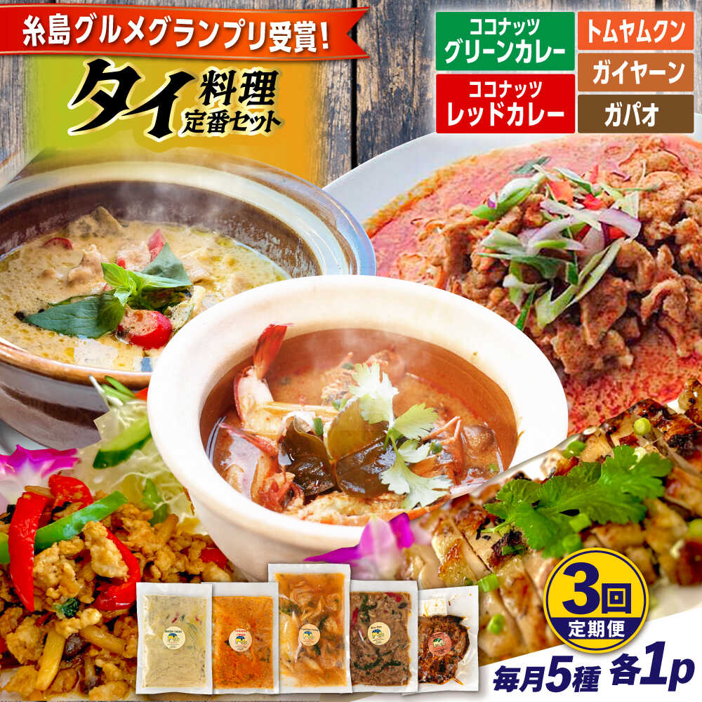 【ふるさと納税】【全3回定期便】糸島グルメグランプリ受賞！タイ料理定番5種セット（ココナッツグリーンカレー・ココナッツレッドカレー・トムヤムクン・ガイヤーン・ガパオ） 糸島市 / ドゥワンチャン エスニック 辛口[AIQ005] レトルトカレー 本場 87000円 8万7千円