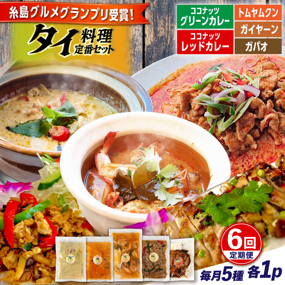 【ふるさと納税】【全6回定期便】糸島グルメグランプリ受賞！タイ料理定番5種セット（ココナッツグリーンカレー・ココナッツレッドカレー・トムヤムクン・ガイヤーン・ガパオ） 糸島市 / ドゥワンチャン エスニック 辛口[AIQ006] レトルトカレー 本場 170000円 17万円