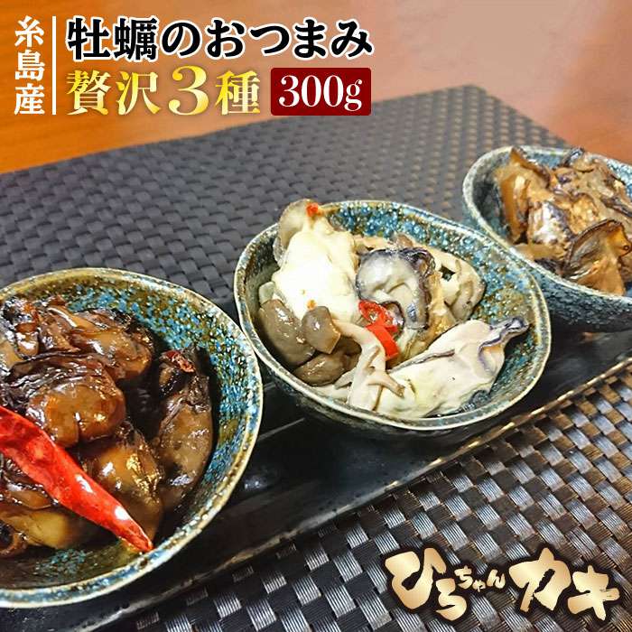 【ふるさと納税】福岡・糸島産 牡蠣のおつまみ 贅沢3種&times;1セット ひろちゃんカキ [AJA013] 14000円 1万4千円｜福岡県糸島市