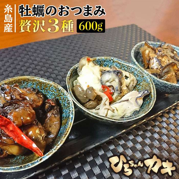 【ふるさと納税】福岡・糸島産 牡蠣のおつまみ 贅沢3種×2セット ひろちゃんカキ [AJA014] 24000円 2万4千円