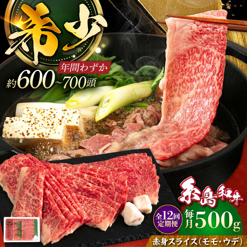 【ふるさと納税】【全12回定期便】希少和牛！糸島和牛 赤身（モモ・ウデ） スライス 500g 糸島市 / トラヤミートセンター 牛肉 すき焼き[AJD015] 100000円 10万円