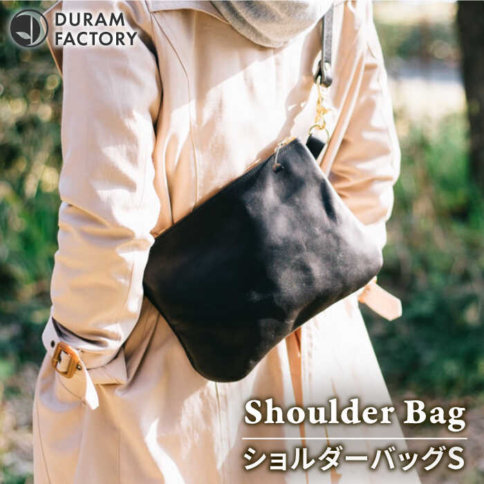【ふるさと納税】ライト ショルダー バッグ Sサイズ 18004 糸島市 / Duram Factory [AJE067] 革 かばん 81000円 8万1千円｜福岡県糸島市