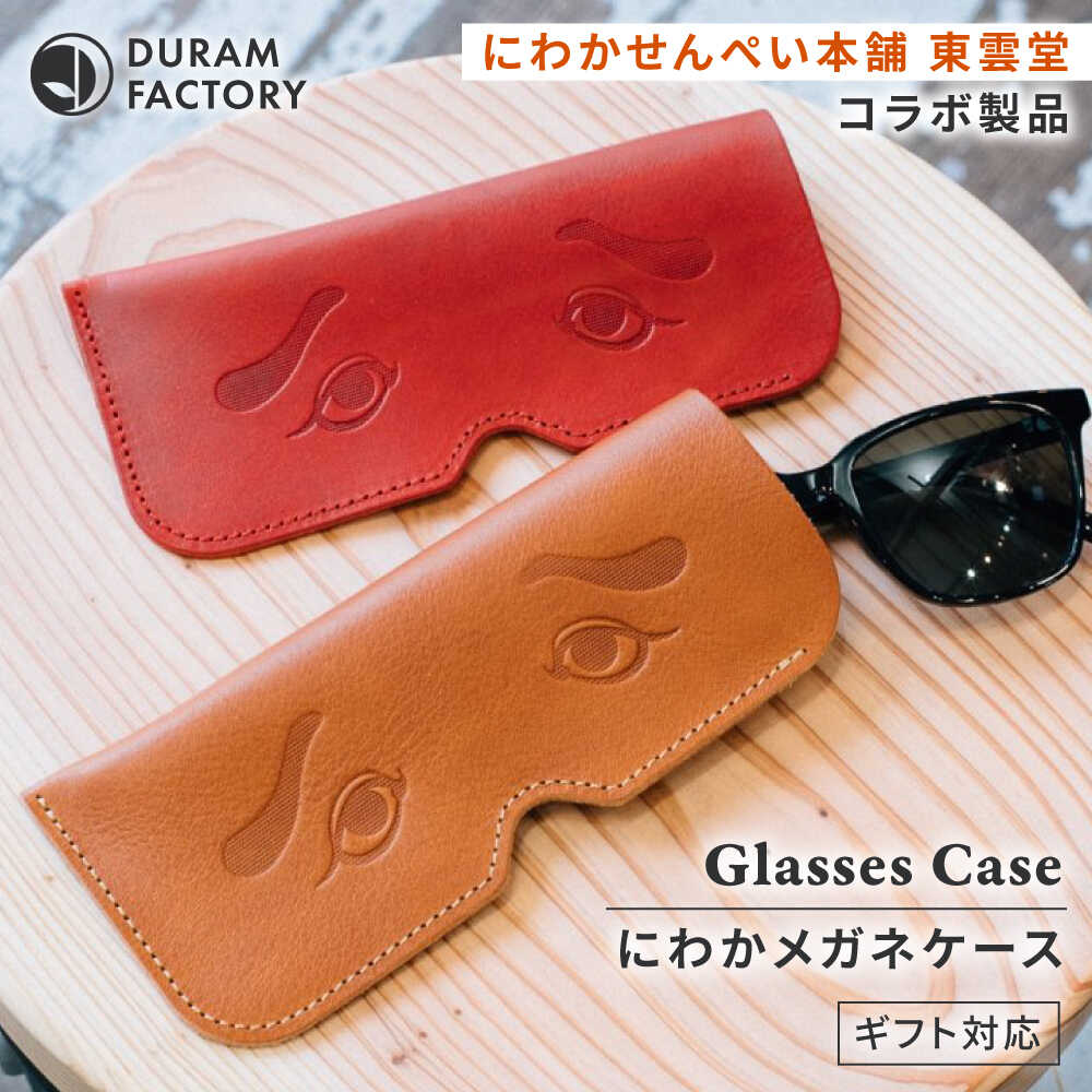 【ふるさと納税】DURAM にわかメガネケース 21010 糸島市 / Duram Factory / クラフト メガネケース[AJE074] 眼鏡ケース 革小物｜福岡県糸島市