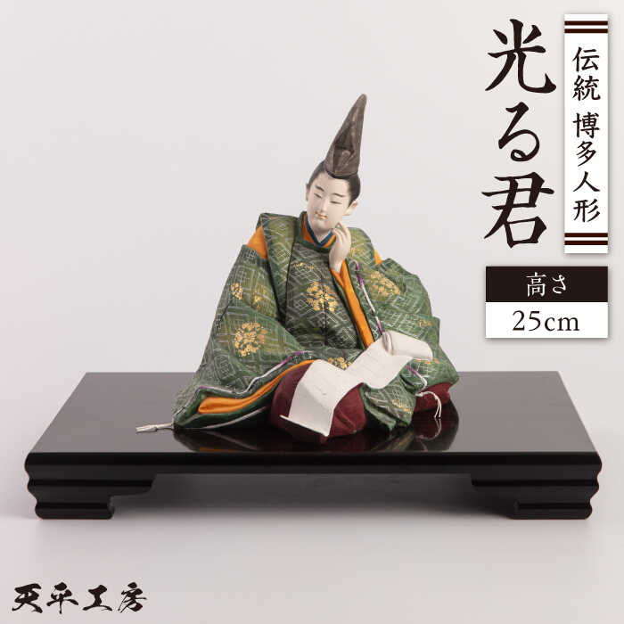 楽天市場】【ふるさと納税】伝統工芸 博多人形 『光源氏』 糸島