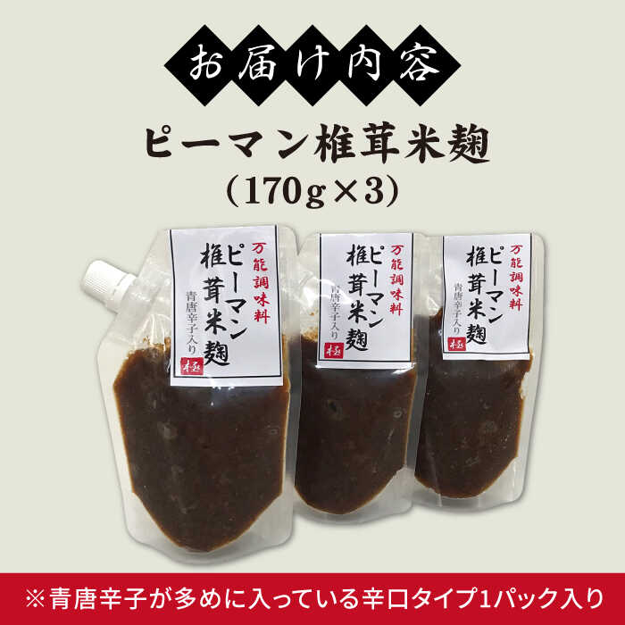 市場 ふるさと納税 ピーマン椎茸米麹170g×3パック《糸島》