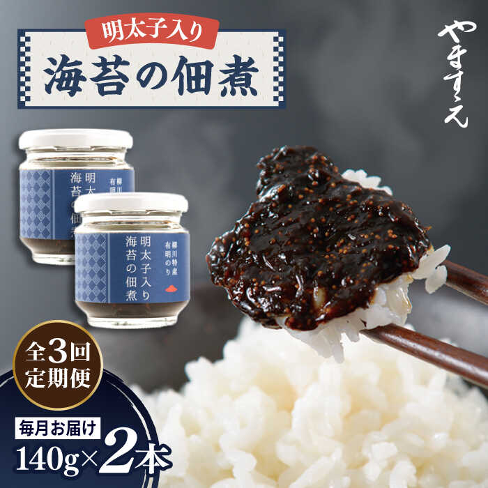 【ふるさと納税】【全3回定期便】明太子 入り 海苔 の 佃煮 （ 140g × 2本 ） 糸島市 / やますえ [AKA053] ご飯のお供 明太子 常温 16000円 1万6千円