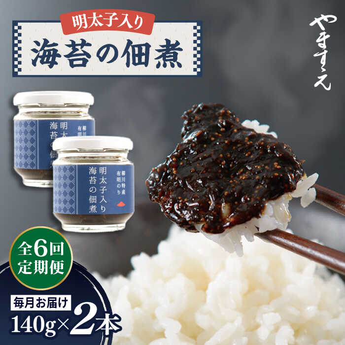 【ふるさと納税】【全6回定期便】明太子 入り 海苔 の 佃煮 （ 140g &times; 2本 ） 糸島市/やますえ [AKA054] ご飯のお供 明太子 常温3万3千円33000円｜福岡県糸島市