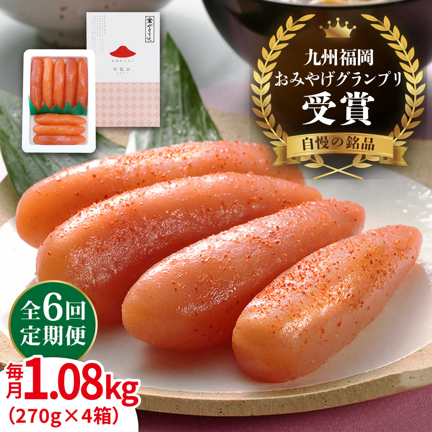 【ふるさと納税】【全6回定期便】【リピーター続出】酒と醤油の 辛子明太子 1.08kg ( 270g × 4箱 ) 糸島市/やますえ [AKA075] ご飯のお供 明太子 100000円 10万円