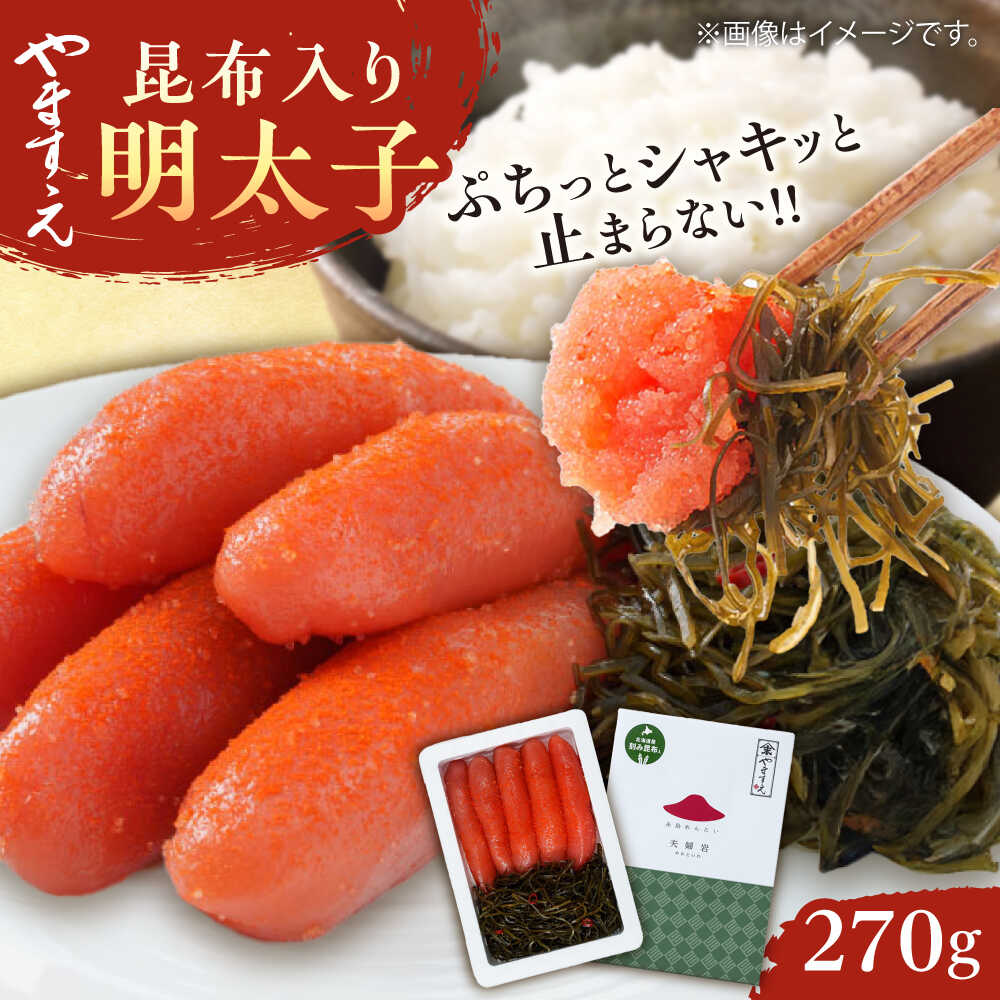 【ふるさと納税】糸島 辛子明太子 昆布入り「夫婦岩」 270g 糸島市 / やますえ[AKA092] 明太子 こんぶ 魚介 11000円