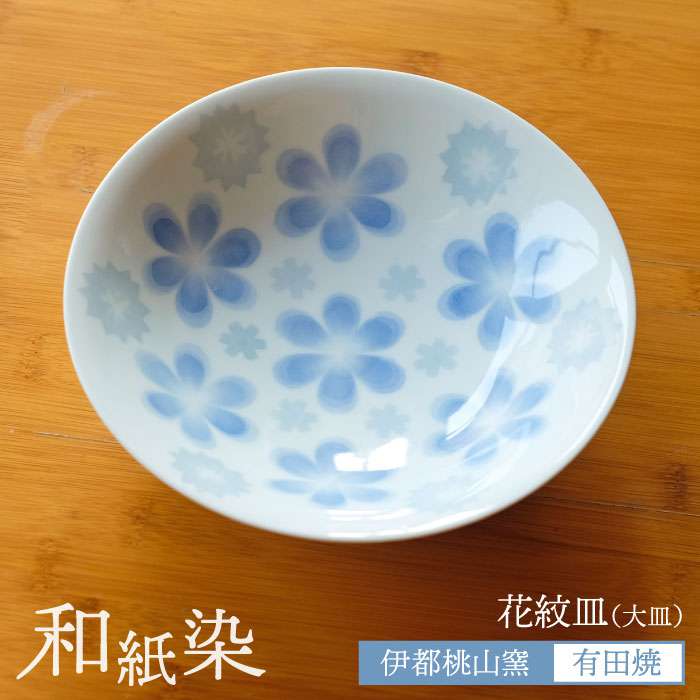 【ふるさと納税】有田焼 和紙染め花紋皿 伊都桃山窯 福岡県糸島市 陶磁器 クラフト 伝統 工芸 [AKB007]2万5千円25000円｜福岡県糸島市