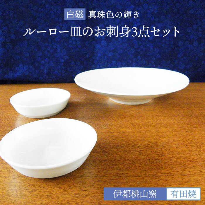 【ふるさと納税】有田焼 白磁 真珠輝ルーロー皿のお刺身3点セット 伊都桃山窯 福岡県糸島市 陶磁器 クラフト 伝統 工芸 [AKB024] 43000円 4万3千円