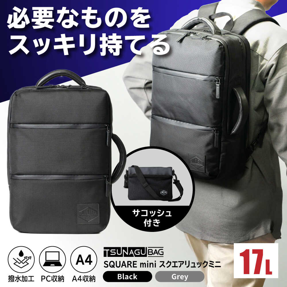 【ふるさと納税】TSUNAGU BAG SQUARE mini スクエアリュックミニ 2WAY（TSB18） 糸島市 / SIMCLEAR シムクリア リュック[AKP008] 57,600円