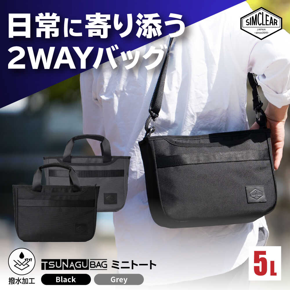 【ふるさと納税】TSUNAGU BAG ROVER ミニトート（TSB24） 糸島市 / SIMCLEAR シムクリア かばん [AKP011] 2WAY トートバッグ メンズ カバン 食品以外｜福岡県糸島市