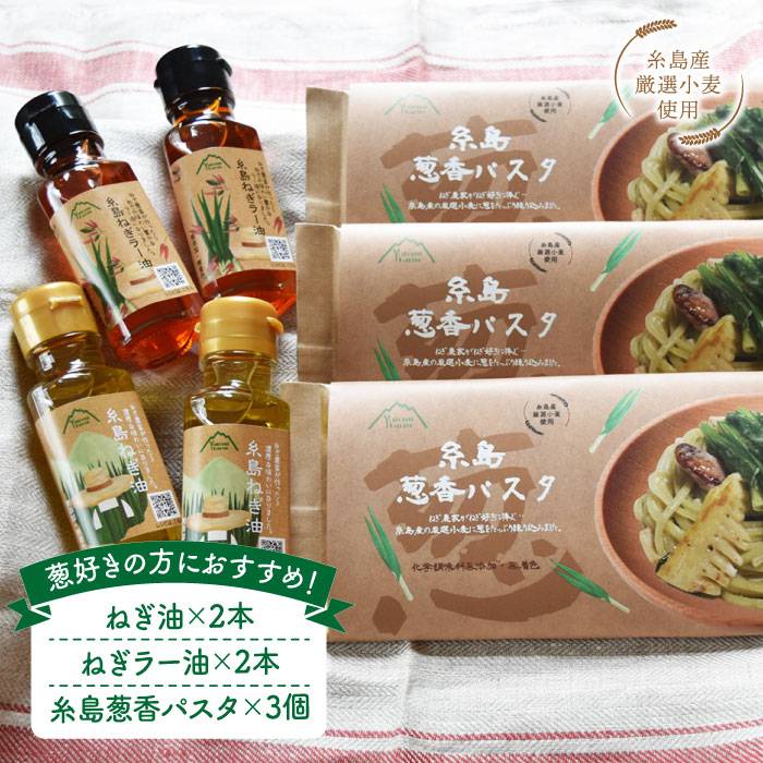 【ふるさと納税】糸島ねぎ油と葱香パスタお試しセット 糸島市 / 株式会社Carna[ALA017] 16000円  1万6千円 常温