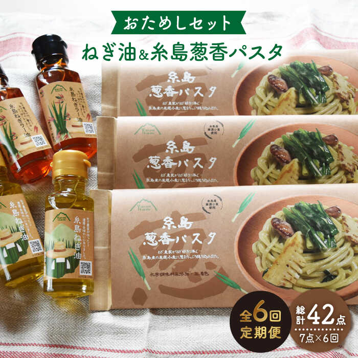 【ふるさと納税】【全6回定期便】糸島ねぎ油と葱香パスタお試しセット 糸島市 / 株式会社Carna [ALA030] 常温 96000円 9万6千円