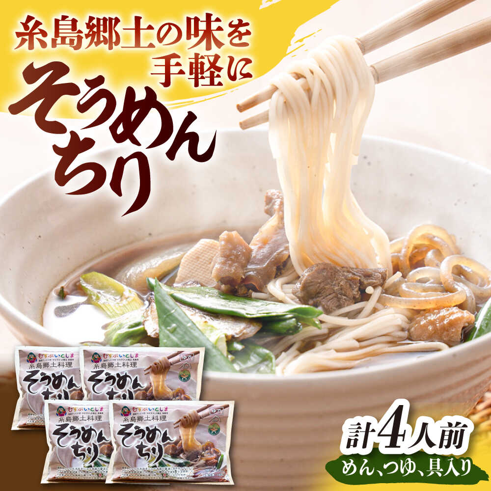 【ふるさと納税】糸島郷土料理そうめんちり 1人前 × 4個セット / 糸島市 / Carna / そうめん ネギ[ALA059] 13000円 1万3千円