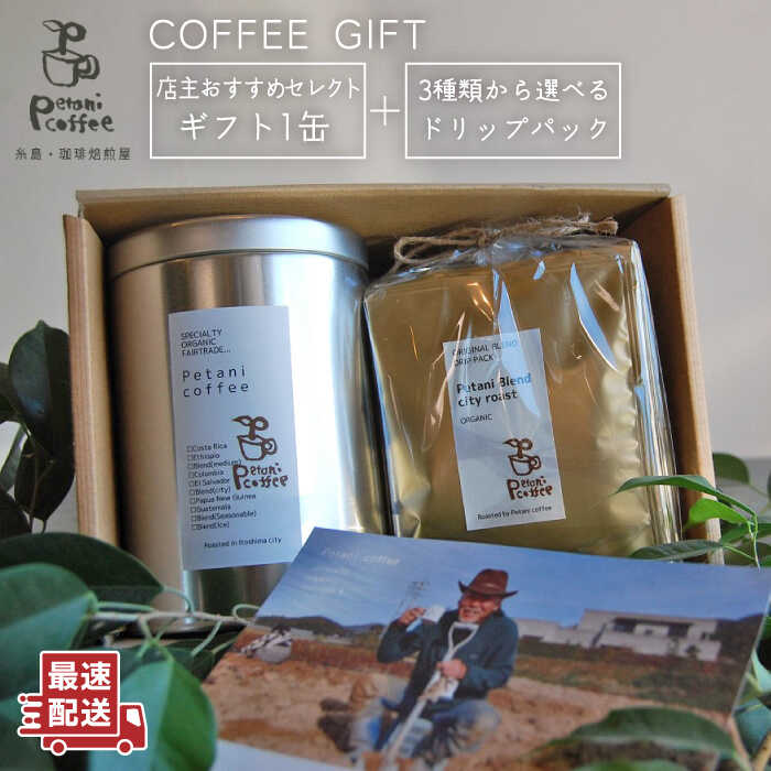 【ふるさと納税】【お中元対象】【COFFEE GIFT】 店主セレクトのおすすめギフト缶(200g&times;1缶)＋3種から選べるドリップパック(10g&times;5袋) 糸島市 / Petani coffee [ALC004] 母の日 父の日 ギフト 常温1万3千円13000円｜福岡県糸島市