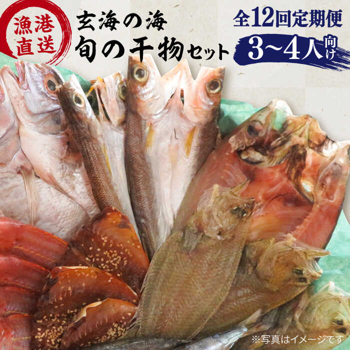 【ふるさと納税】【全12回定期便】塩にもこだわり！玄海の海旬の干物セット(3,4人向け) 福ふくの里 [ALD007]10万円121000円｜福岡県糸島市
