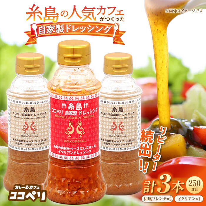 【ふるさと納税】海辺カフェの自家製ドレッシング・イタリアン味登場！2種類3本セット≪糸島≫【ココペリ】調味料/食卓/健康 [ALE004] 10000円
