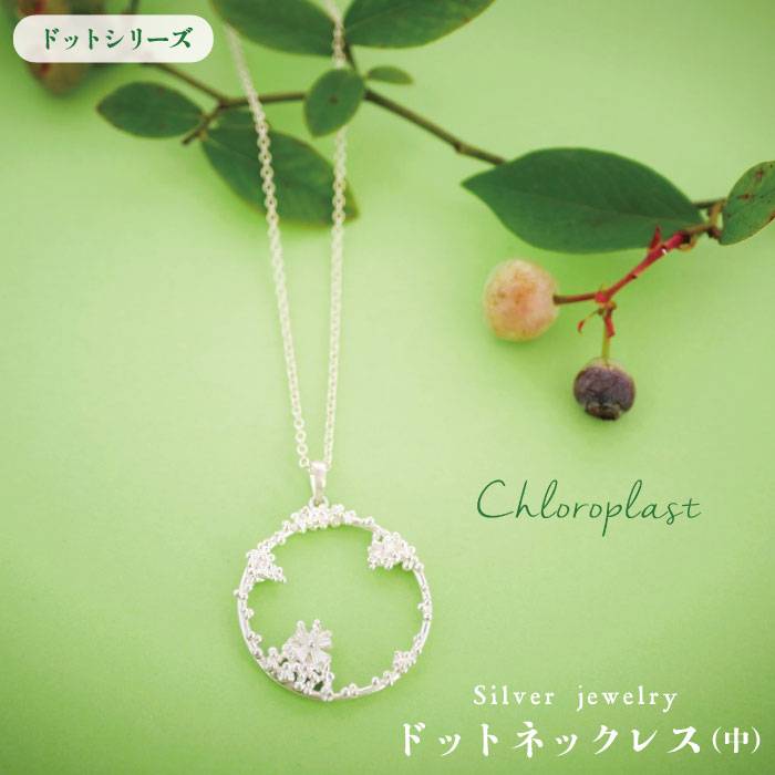 【ふるさと納税】ドットネックレス（中サイズ）【Chloroplast/クロロプラスト】糸島市/手作りジュエリー/アクセサリー[ALF012] 53000円 5万3千円｜福岡県糸島市