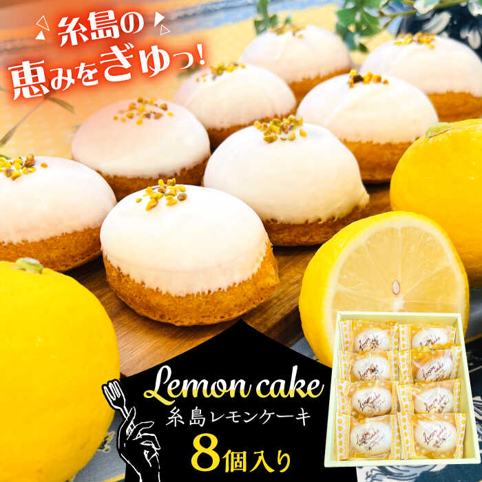 【ふるさと納税】糸島レモンケーキ 8個入り 糸島市 / 果摘[ALP001] 13000円 1万3千円
