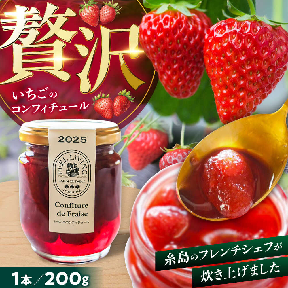 【ふるさと納税】いちごのコンフィチュール 200g×1本 糸島市 / ONESTAND 苺 ジャム[ALQ001] 11000円 フルーツ