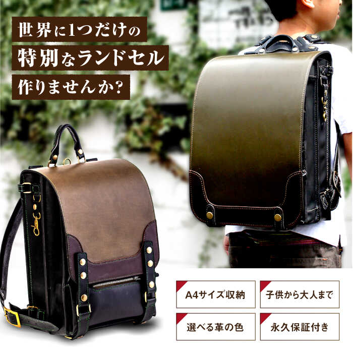 ランドセル 4パターン 色 変更可能 手縫い ハンドメイド 糸島 クリボウクラフト AMD001
