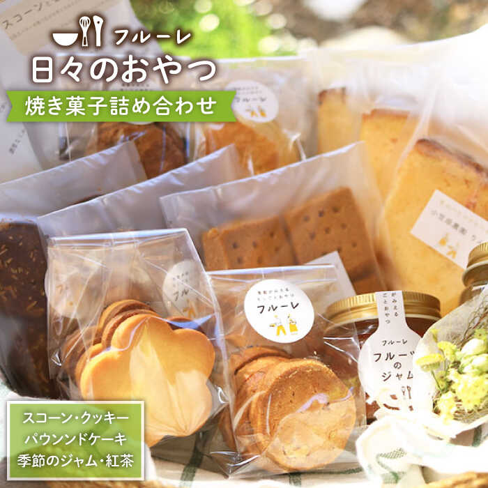 【ふるさと納税】いろいろ焼き菓子つめあわせ《糸島》【フルーレ】 [AME002] 21000円 2万1千円