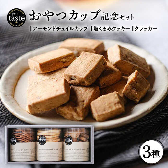 【ふるさと納税】【お中元対象】【Great Taste Awards2022】 記念 セット （ おやつ カップ 3種 ） 糸島市 / フルーレ [AME014] 常温 13000円 1万3千円｜福岡県糸島市