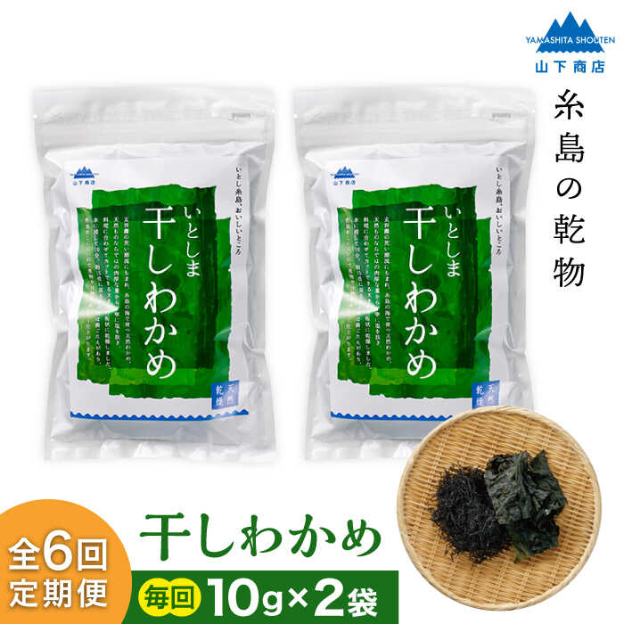 【ふるさと納税】【全6回定期便】糸島の乾物 海藻 いとしま 干しわかめ 2袋 糸島市 / 山下商店【いとしまごころ】 [ANA028] 常温 24000円 2万4千円