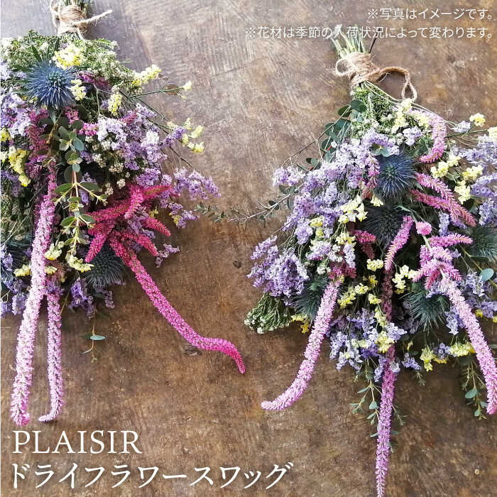 【ふるさと納税】ドライフラワースワッグ≪糸島≫【PLAISIR】[ANC005] 花束 花 ドライフラワー 13000円 1万3千円