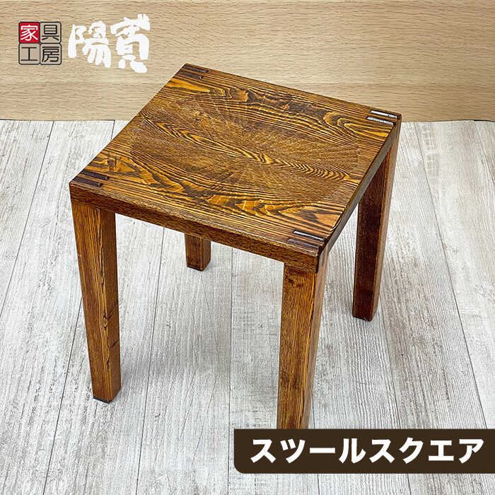 【ふるさと納税】スツールスクエア≪糸島≫【家具工房 陽寛（池園陽寛）】イス/椅子/家具/漆塗り/うるし/木 【いとしまごころ】[ANZ004] 81000円 8万1千円