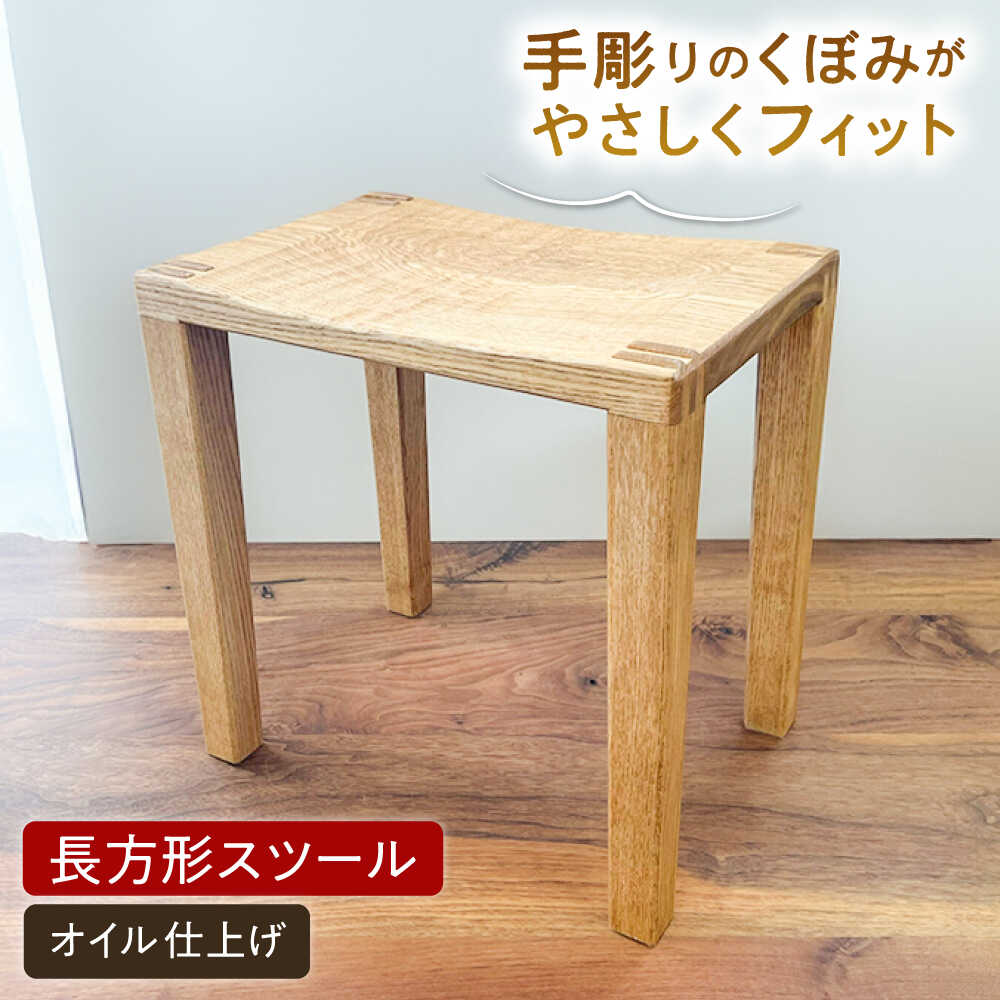 【ふるさと納税】スツール 長方形（オイル仕上げ）糸島市 / 家具工房 陽寛 （池園陽寛） / いとしまごころ / [ANZ005] イス チェア 74000円 7万4千円
