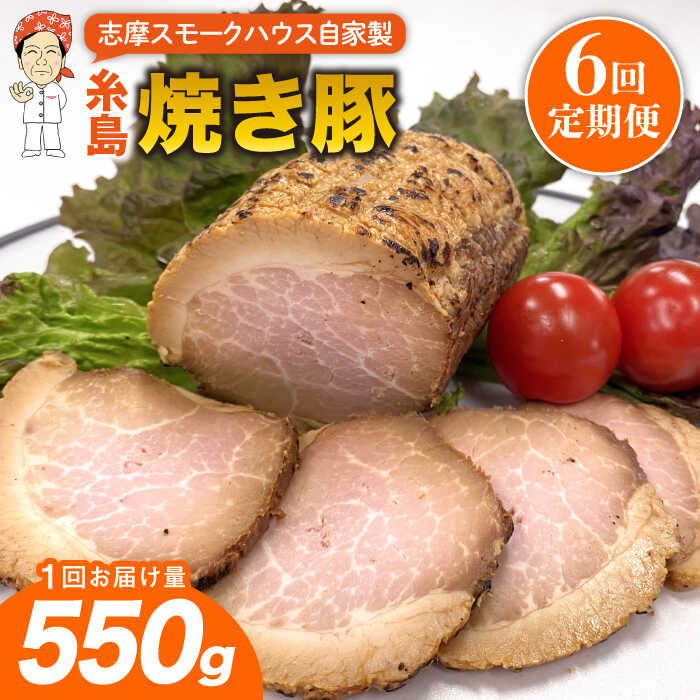 【ふるさと納税】【全6回定期便】糸島 焼き豚 550g 糸島市 / 志摩スモークハウス[AOA033] 豚肉 チャーシュー 76000円 7万6千円 45,600円