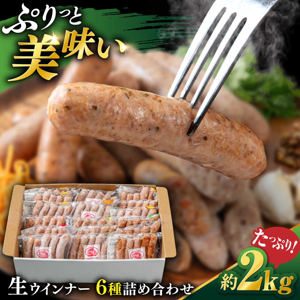 【ふるさと納税】生 ウインナー 90本 約2kg ( 6種×15本 ) 糸島市 / 志摩スモークハウス / 生ウィンナー 詰め合わせ [AOA046] 26000円 2万6千円 18,460円