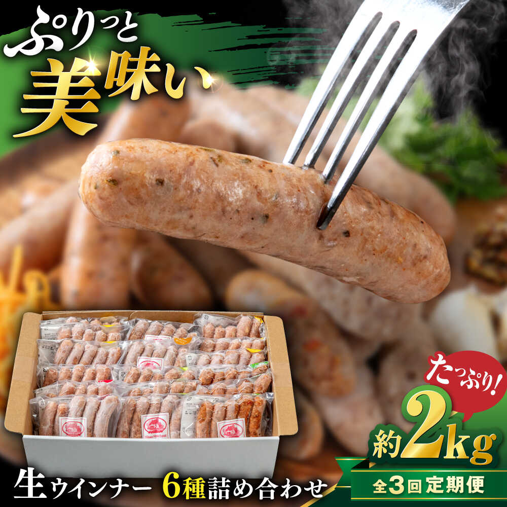 【ふるさと納税】【全3回定期便】生 ウインナー 90本 約2kg (6種×15本) 糸島市 / 志摩スモークハウス / 生ウィンナー 詰め合わせ[AOA053] 78000円 7万8千円