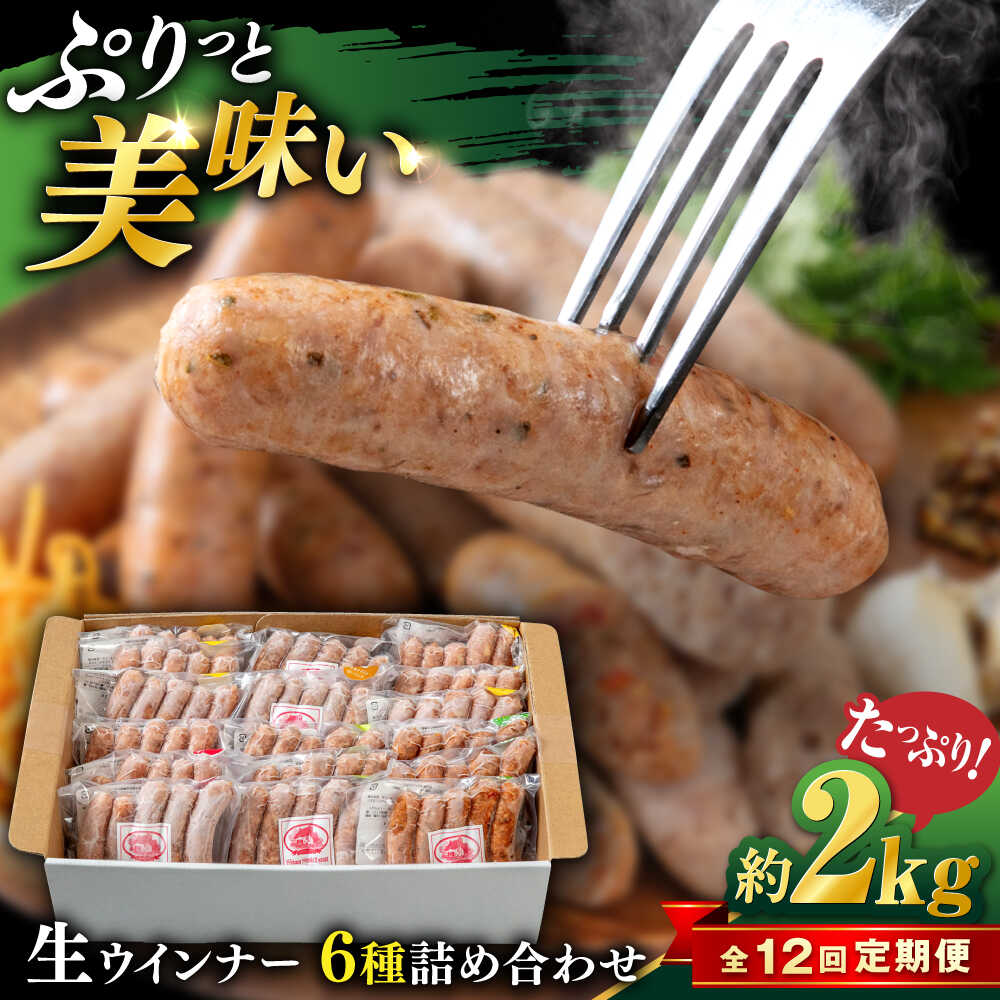 【ふるさと納税】【全12回定期便】生 ウインナー 90本 約2kg (6種&times;15本) 糸島市 / 志摩スモークハウス / 生ウィンナー 詰め合わせ[AOA055]30万円321000円｜福岡県糸島市