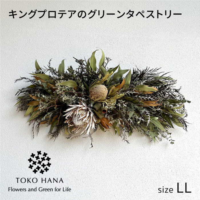 【ふるさと納税】キングプロテアのグリーンタペストリー（LLサイズ） 糸島市 / tokohana ドライフラワー アレンジ[AOC044] 76000円 7万6千円｜福岡県糸島市 45,600円