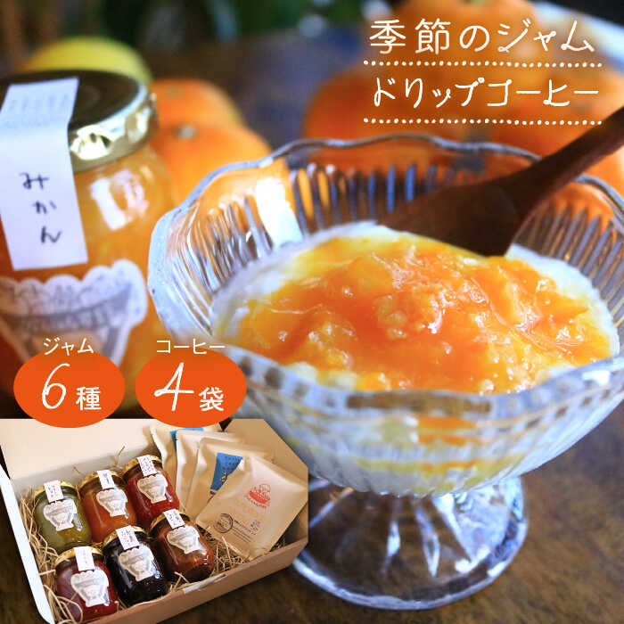 【ふるさと納税】季節のジャム と ドリップコーヒー のセット ≪糸島≫【ジャムcafe可鈴】パン/お菓子/珈琲/ドリップ[AOH002] 19000円 常温