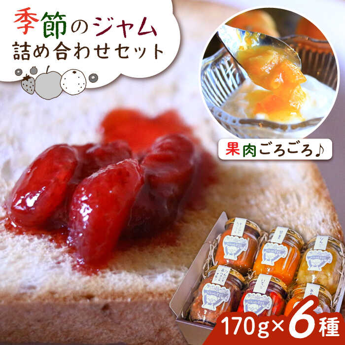 【ふるさと納税】ジャムcafe可鈴 の 季節のジャム セット 6種 詰め合わせ 糸島市 / ジャムcafe可鈴[AOH003] ジャム プリザーブ 常温 16000円 1万6千円