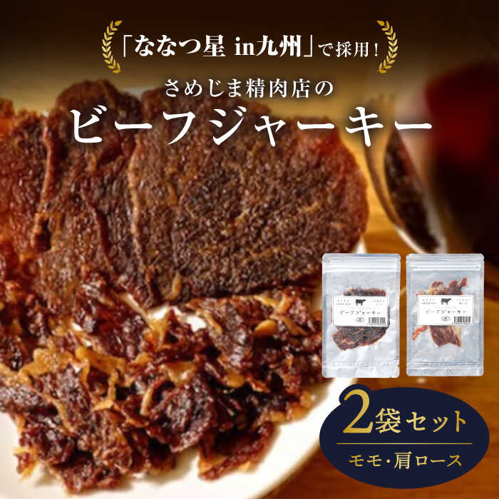 【ふるさと納税】さめじま精肉店 の ビーフ ジャーキー （ モモ ・ 肩ロース ） 2袋 セット 糸島市 / キヨトク [AOM001] 11000円 1万1千円｜福岡県糸島市 8,030円