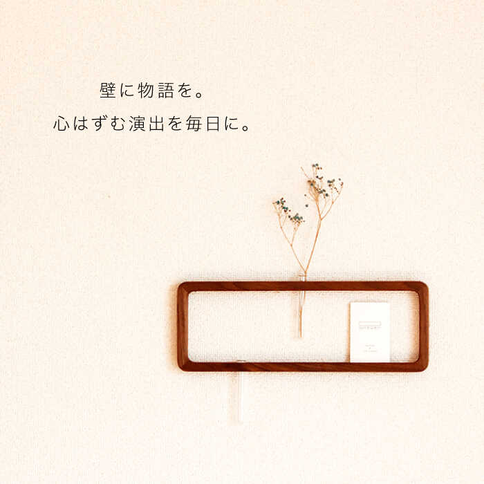 【ふるさと納税】一輪挿し「answerframe」(Lサイズ)ウォールナットAPB005