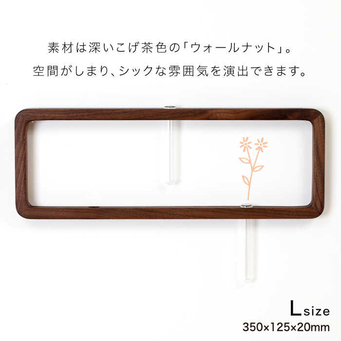 【ふるさと納税】一輪挿し「answerframe」(Lサイズ)ウォールナットAPB005